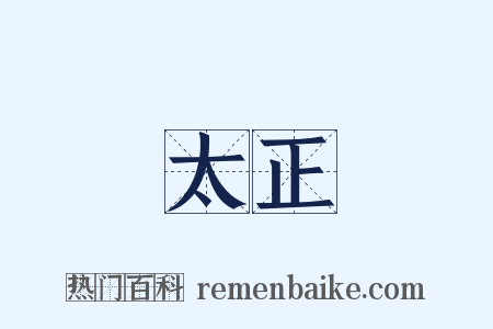 太正是什么意思的图片